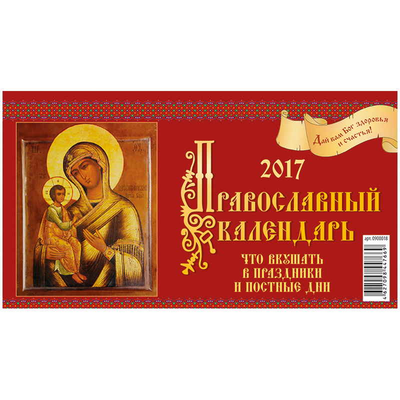 Календарь-домик "Православный: Что вкушать в праздники и постные дни", 100*140 мм, на гребне, 2017 г