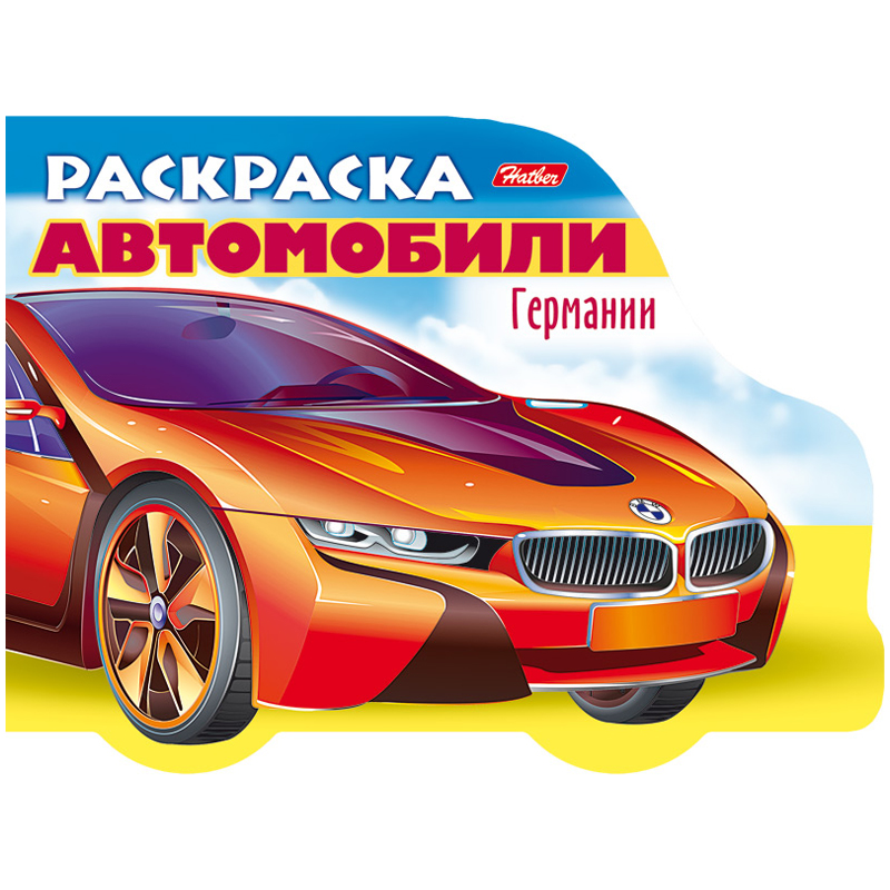 Раскраска А5 Hatber "Автомобили Германии. Выпуск №1" с фигурной высечкой, 16стр.