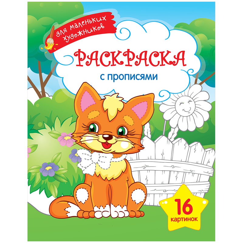 Раскраска A4, ArtSpace "Для маленьких художников. Котик", 16стр.