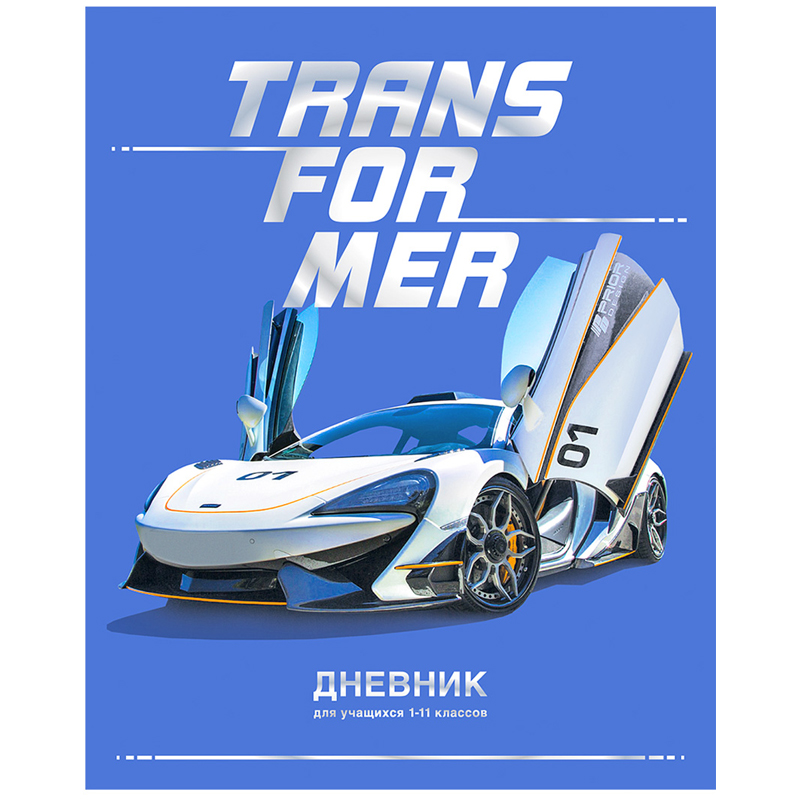 Дневник 1-11 кл. 48л. (твердый) BG "Transformer", матовая ламинация, тиснение голографической фольгой