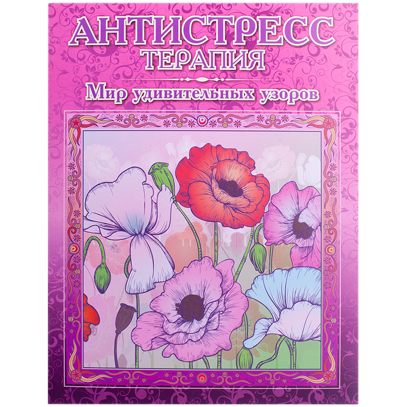 Раскраска для взрослых 200*280, Триумф "Антистресс-терапия. Мир удивительных узоров", 16стр.