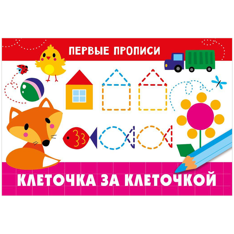Первые прописи, А5, ТД Стрекоза "Клеточка за клеточкой", 16стр.