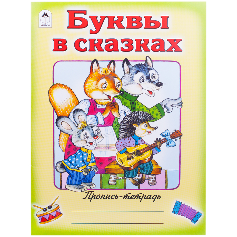 Пропись-тетрадь Алтей и Ко "Буквы в сказках", A5, 16стр., цветная