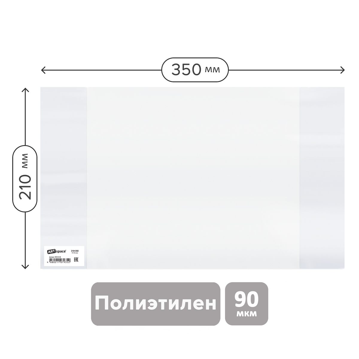 Обложка 210*350 для тетрадей и дневников, ПЭ 90мкм, ArtSpace, ШК