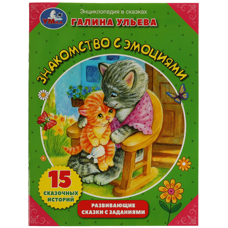 Книга Умка А4, "Знакомство с эмоциями. Галина Ульева. Развивающие сказки с заданиями", 32стр.