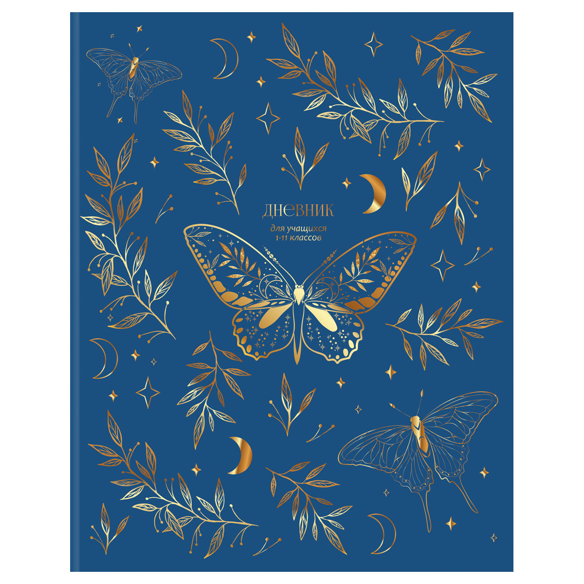 Дневник 1-11 кл. 48л. ЛАЙТ BG "Golden butterflies", матовая ламинация, тиснение голографической золотой фольгой