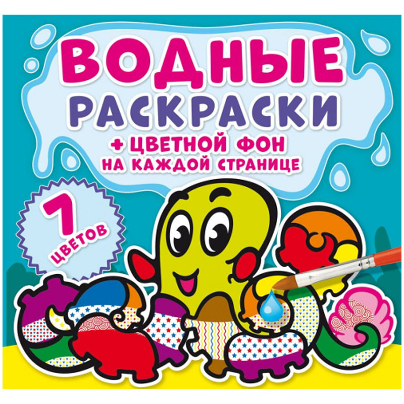 Раскраска водная 240*230 CRYSTAL BOOK "Подводный мир", цветной фон, 8стр.