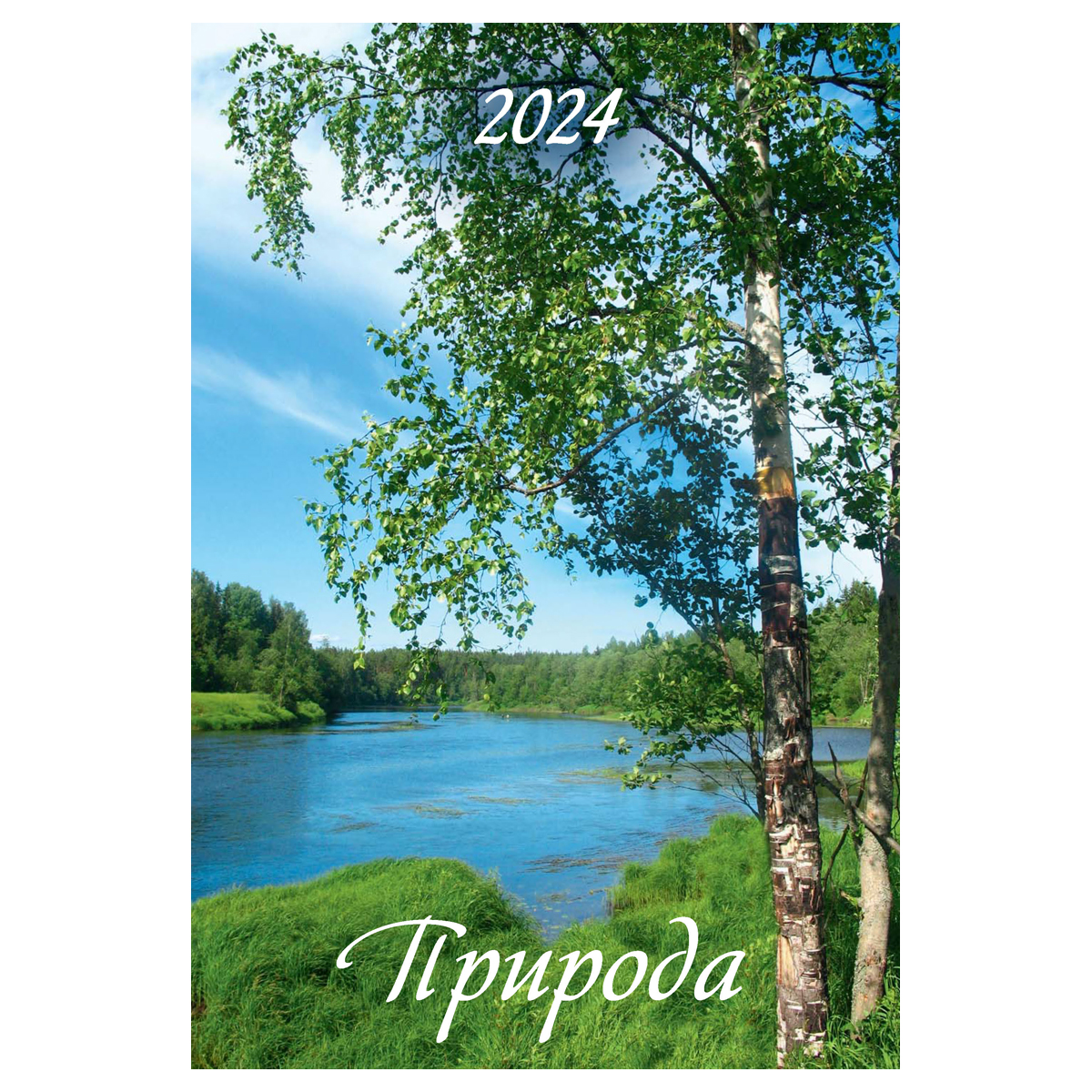 Календарь настенный перекидной на гребне, 17*25 6л. Атберг 98 "Природа", 2024г