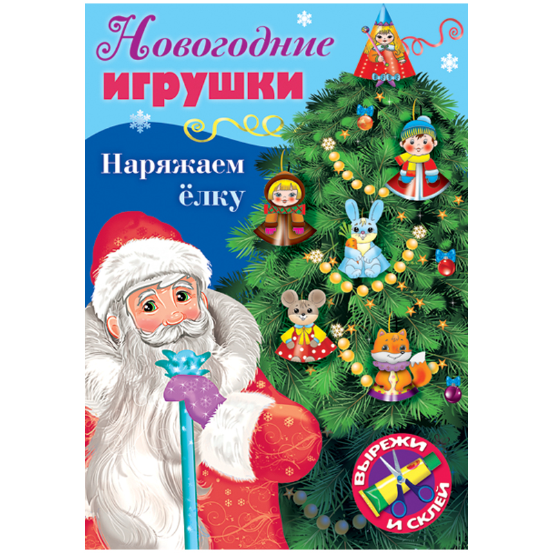 Игра-конструктор А4 8л. Hatber "Сделай сам. Наряжаем елку, выпуск №1"