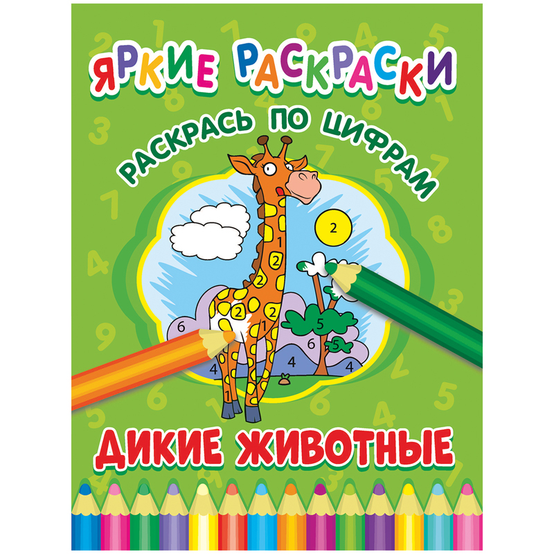 Раскраска по цифрам 198*260 ND Play "Яркие раскраски. Дикие животные", 32стр.