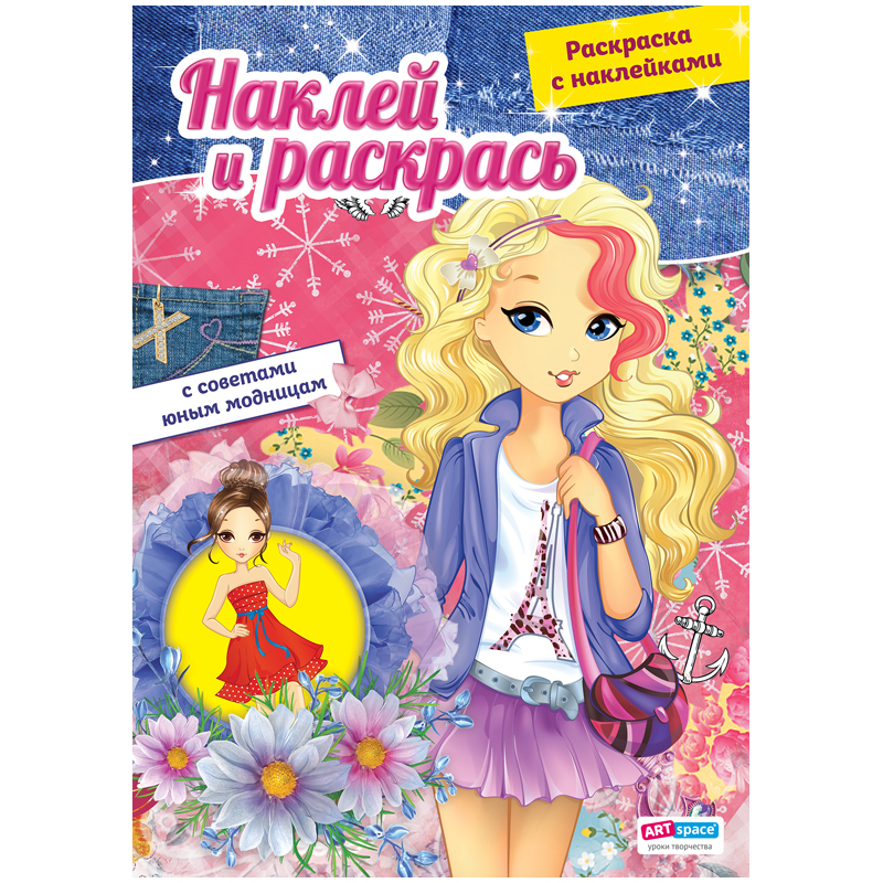 Раскраска A4, ArtSpace "Наклей и раскрась - Модный показ", 16стр., с наклейками