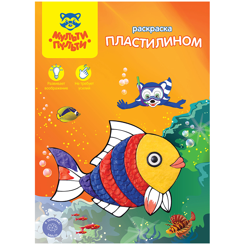 Раскраска пластилином А4 Мульти-Пульти "Подводный мир"