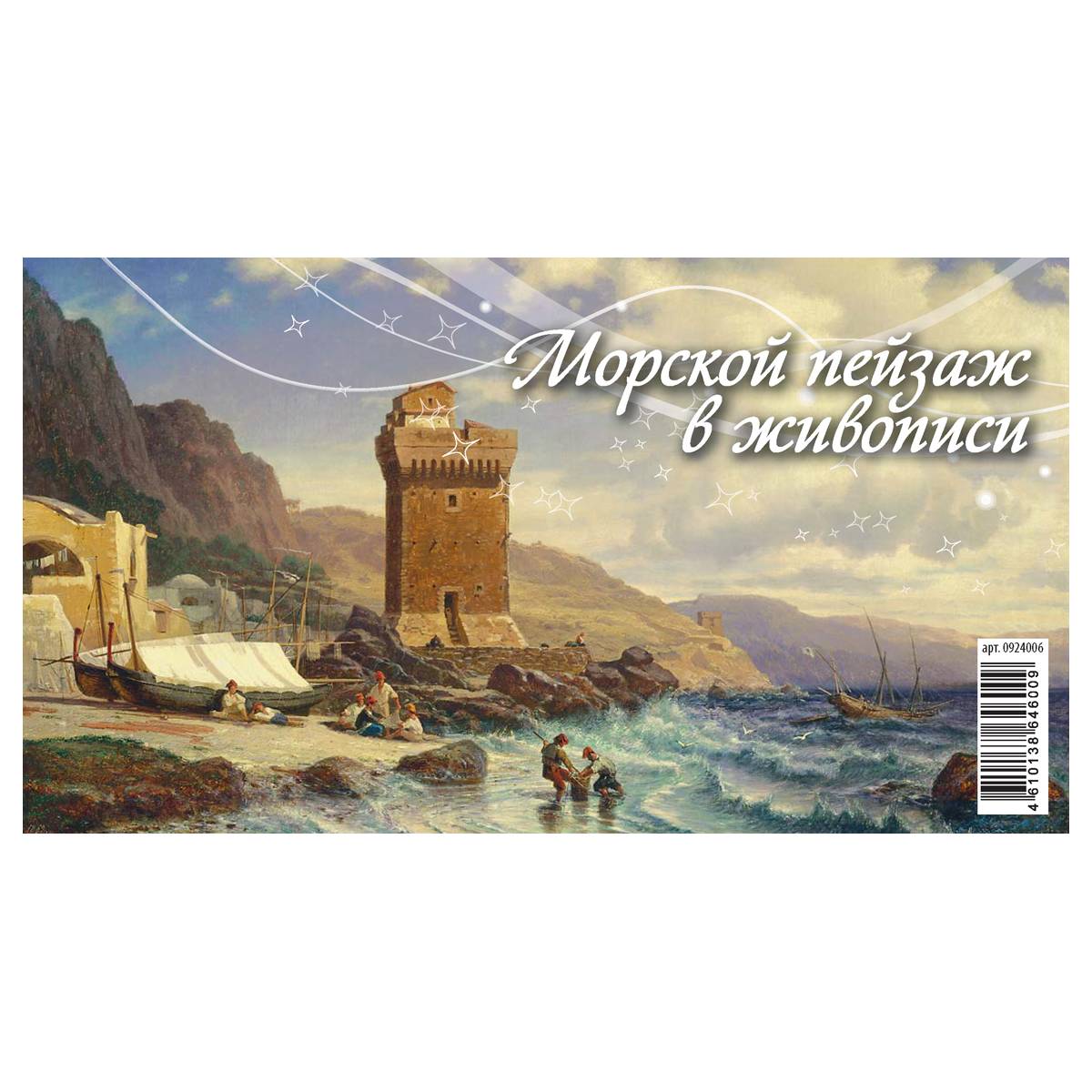 Календарь-домик 200*140мм, Атберг 98 "Морской пейзаж в живописи", на гребне, 2024г
