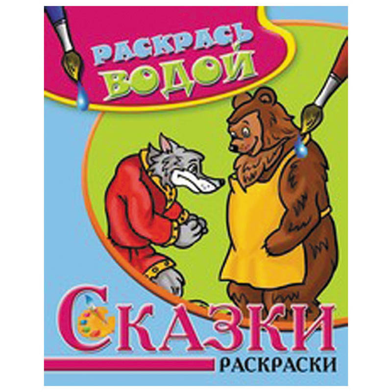 Раскраска водная 200*250, "Сказки - Волк и медведь", 8стр.