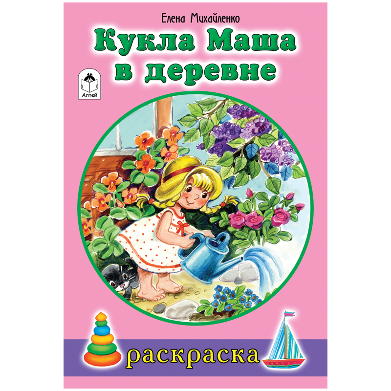Раскраска A5, Алтей и Ко "Для девочек. Кукла Маша в деревне", 16стр.