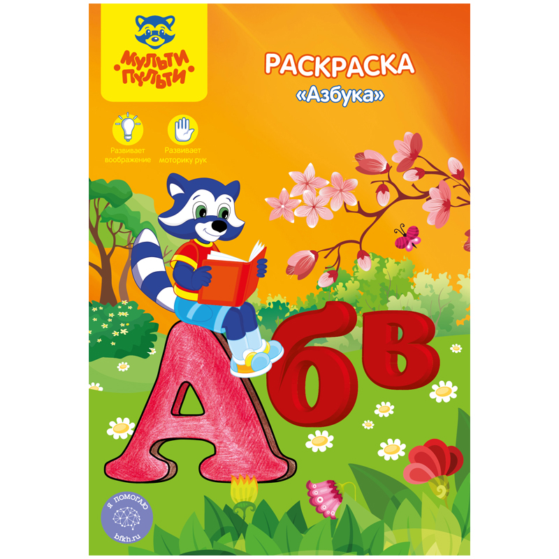 Раскраска А5 Мульти-Пульти "Азбука", 16стр.