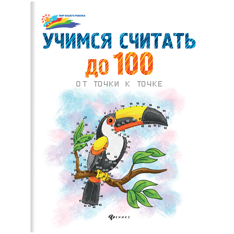 Раскраска по точкам "Учимся считать до 100: от точки к точке", 16стр.