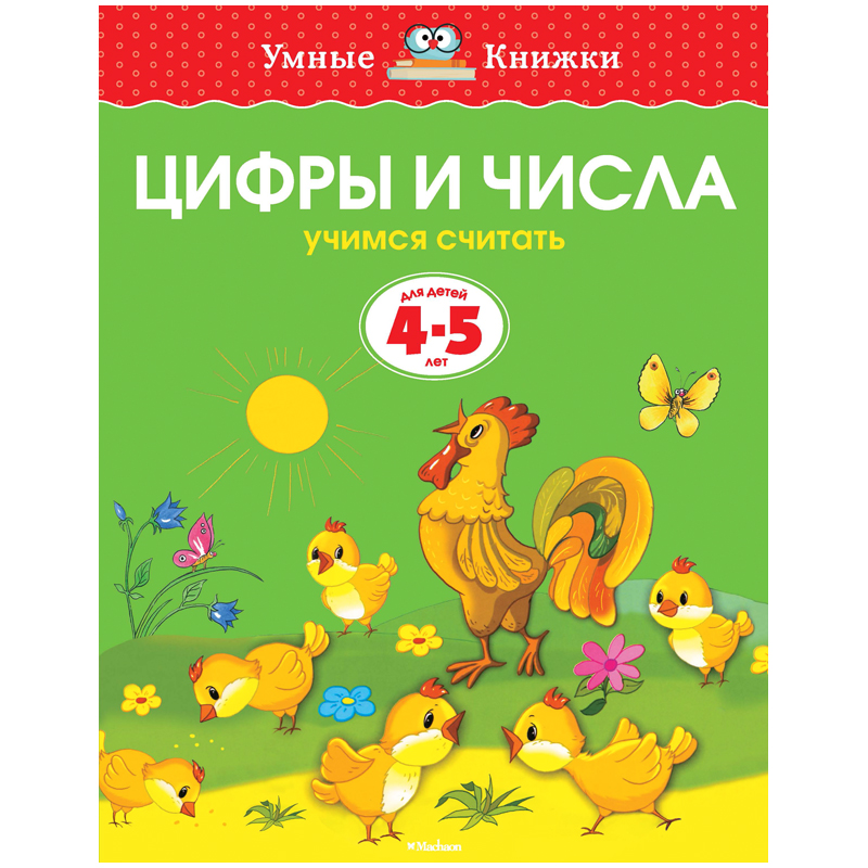 Книжка- задание Machaon "Умные книжки 4-5 года. Цифры и числа"