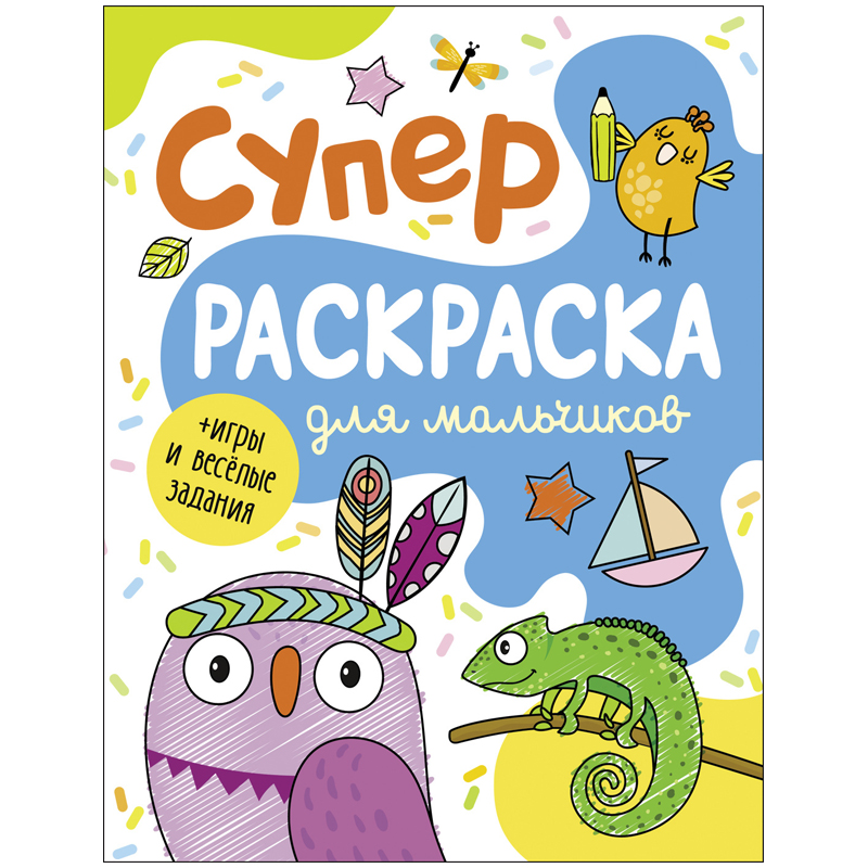 Раскраска А4 Росмэн "Суперраскраска для мальчиков", 128стр.