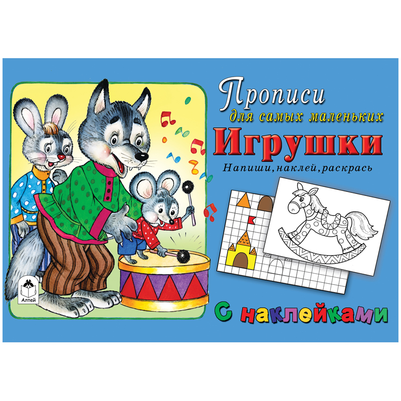 Прописи для самых маленьких Алтей и Ко "Игрушки", с наклейками, 16стр.
