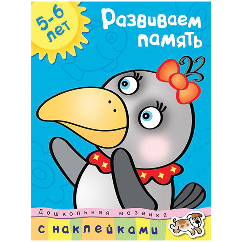 Книжка- задание Machaon "Дошкольная мозаика 5-6 лет. Развиваем память"