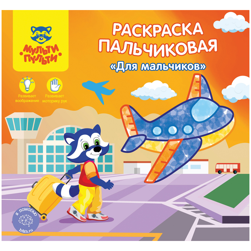 Раскраска пальчиковая A5+, Мульти-Пульти "Для мальчиков", 12стр.