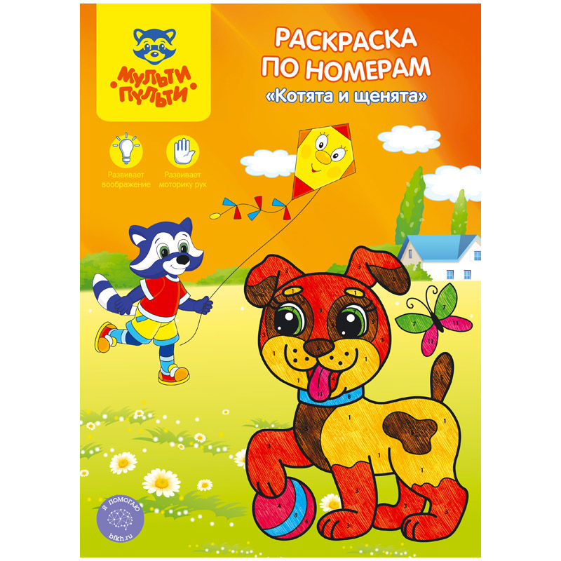 Раскраска по номерам А4, Мульти-Пульти "Котята и щенята", 16стр.