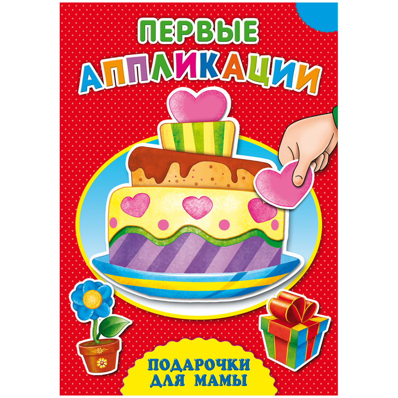 Аппликация А4 "Первые Аппликации - Подарочки для мамы", 8 стр.