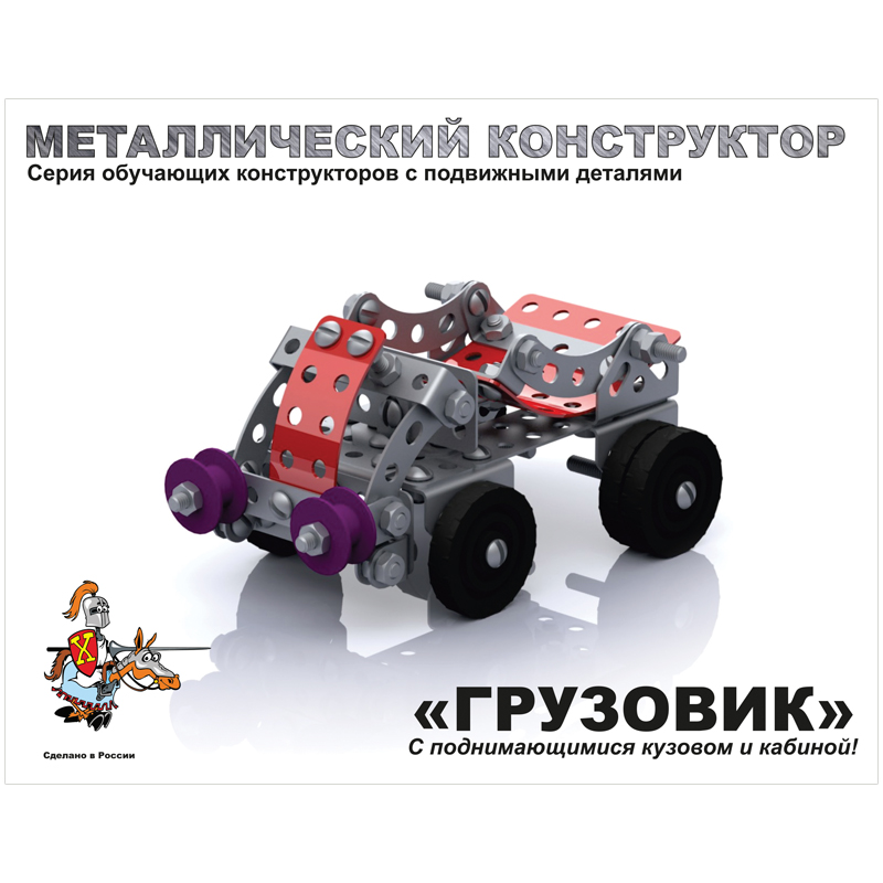 Конструктор металлический с подвижными деталями Десятое королевство "Грузовик", 141 эл., картонная коробка