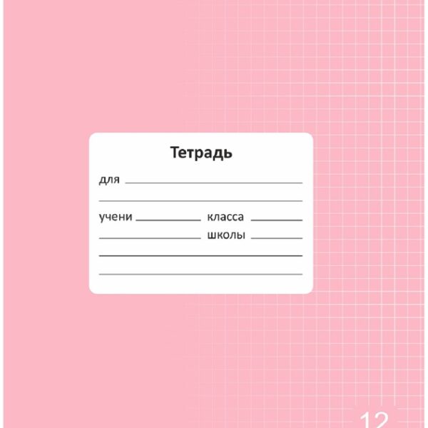 Тетрадь 12 л. клетка Lamark "Классная NEW/НОВИНКА", Розовая, 170х203 мм, обложка - мелованный картон
