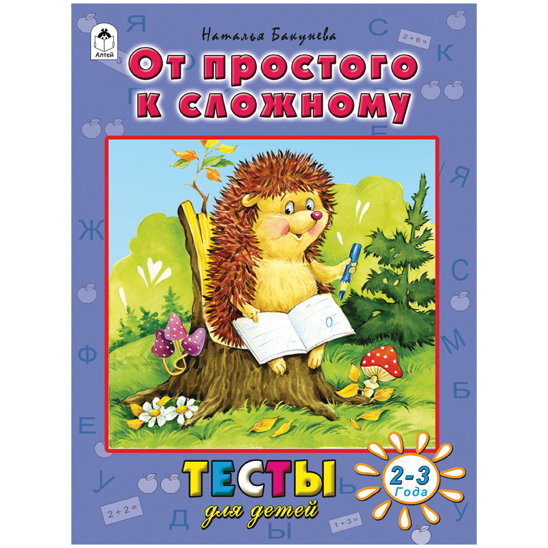 Книжка-задание Алтей и Ко "Тесты для детей. От простого к сложному", А4, 48стр., 2-3 года