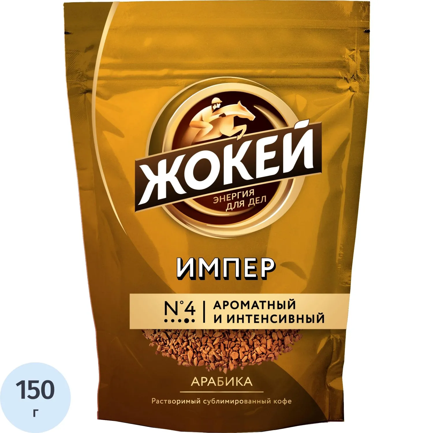 Кофе Жокей Империал раств.субл. пакет 150 г