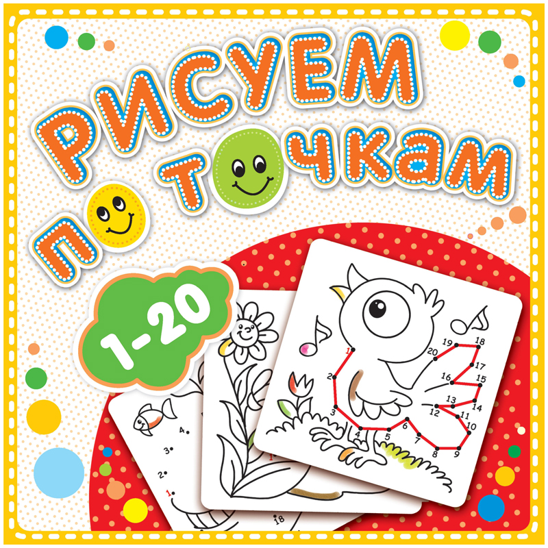 Раскраска по точкам 190*190мм Атберг 98 "Рисуем по точкам от 1 до 20", 24стр.