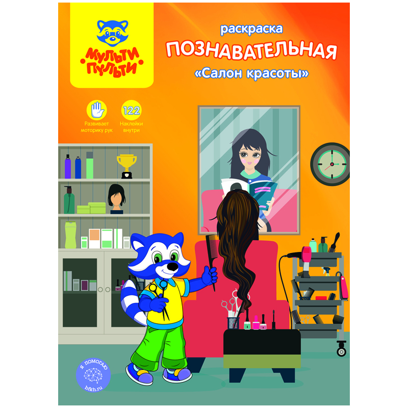 Раскраска A4, Мульти-Пульти "Познавательная: Салон красоты", 16стр.,  с наклейками