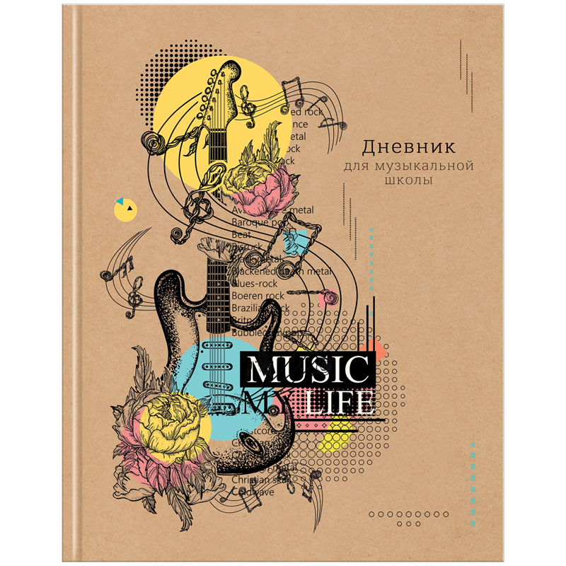 Дневник для музыкальной школы, 48л. ArtSpace "Music my life", глянцевая ламинация