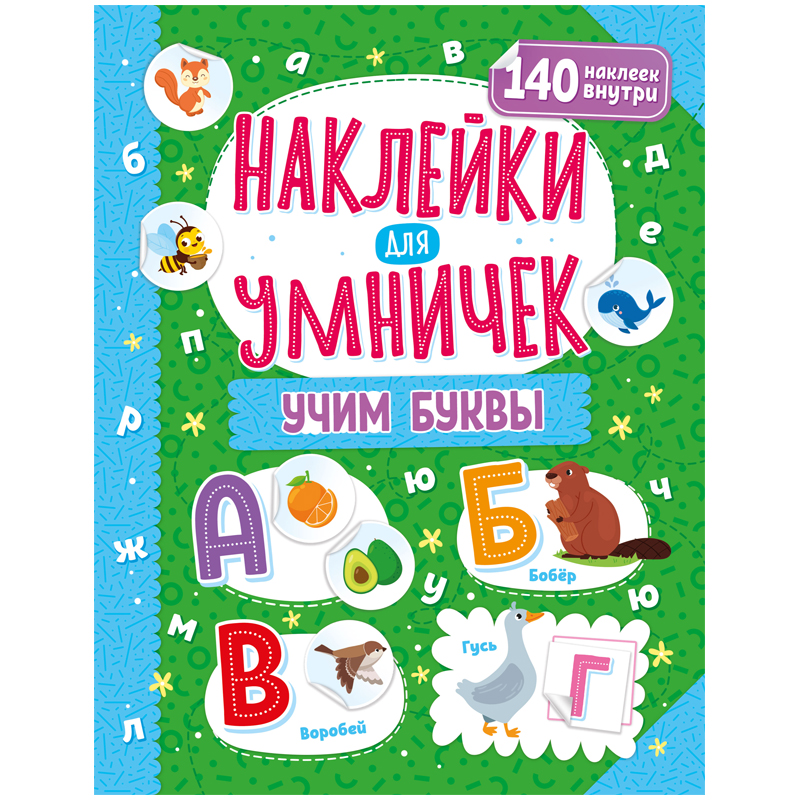 Книжка-задание, 250*255, ND Play "Наклейки для умничек. Учим буквы", 16стр.