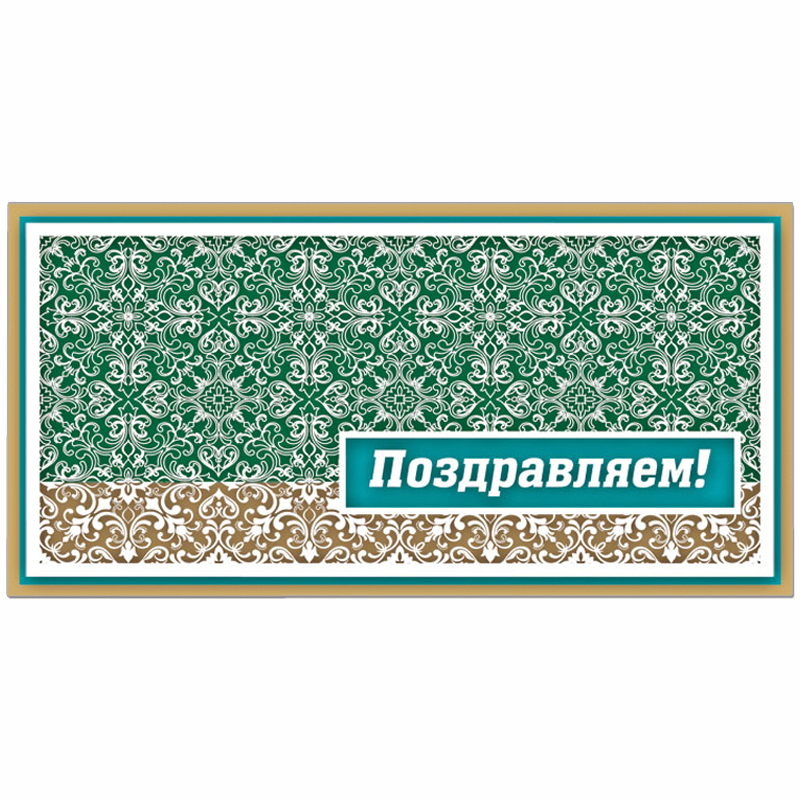 Конверт для денег Русский дизайн "Поздравляем! Красивые вензеля", 85*170мм, крафт, пластизоль