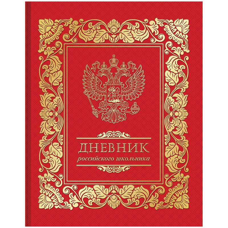 Дневник 1-11 кл. 48л. (твердый) Российского школьника, полноцв.печать, ляссе, гл.ламинация, тиснение