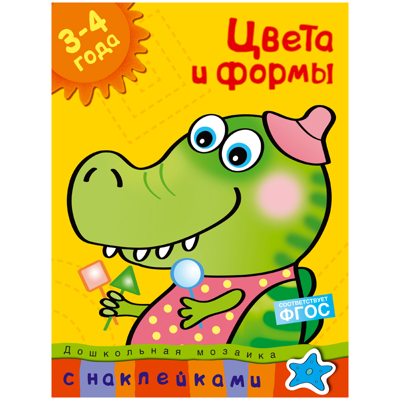 Книжка- задание Machaon "Дошкольная мозаика 3-4 года. Цвета и формы"