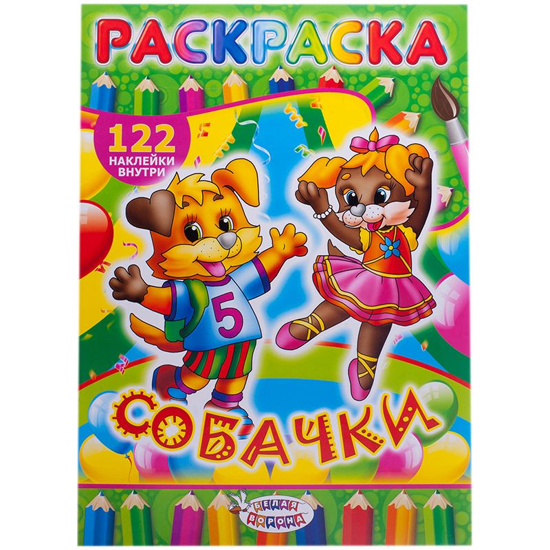 Раскраска A4, Лис "Собачки", 16стр., с наклейками