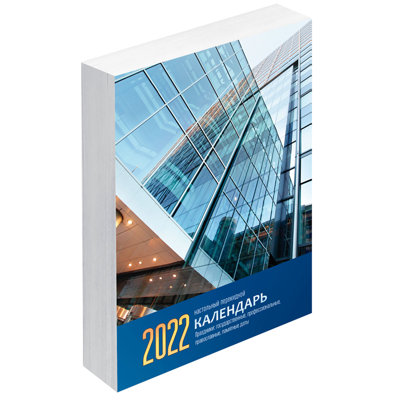 Календарь настольный перекидной, 160л, блок газетный 2 краски, OfficeSpace "Офис", 2022г.
