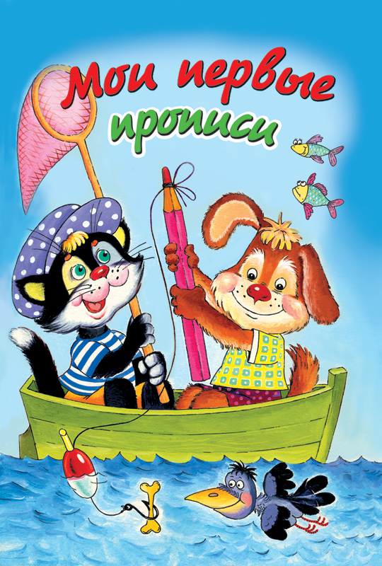 Пропись А5 "Мои первые прописи"