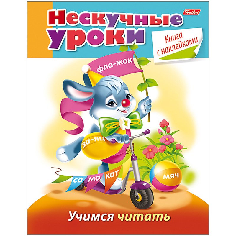 Книжка-задание Hatber А5 "Нескучные уроки. Учимся читать", 32стр., с наклейками