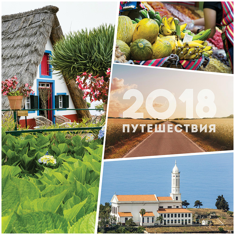 Календарь настен. перекид. на скрепке 30*30см, 12л. OfficeSpace "Путешествия", 2018г.