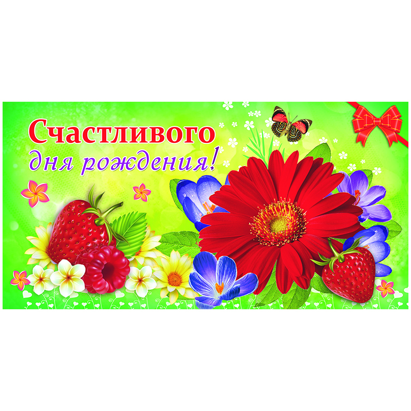 Конверт для денег "Счастливого дня рождения! Цветочки,ягодки и бабочки", 164*85мм, блестки