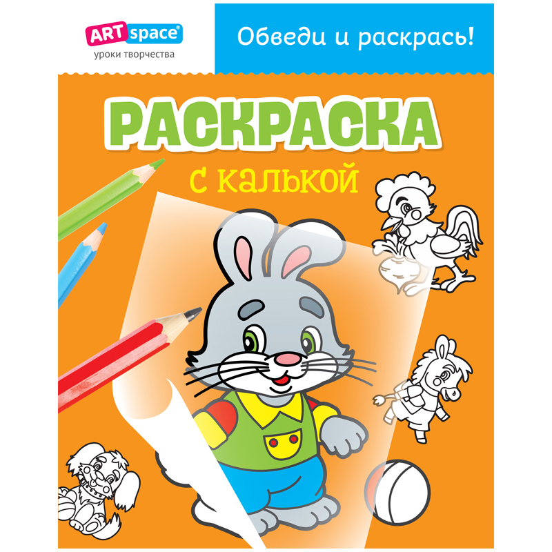 Раскраска с калькой, A4, ArtSpace "Зайчик", 10стр.