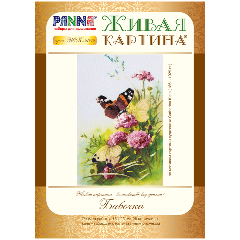 Вышивка гладью Panna "Живая картина. Бабочки"