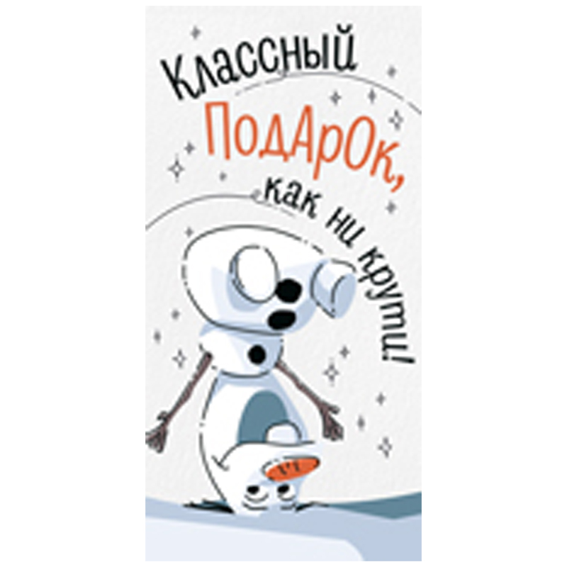Конверт для денег Империя поздравлений "Классный подарок, как ни крути!",  84*168мм
