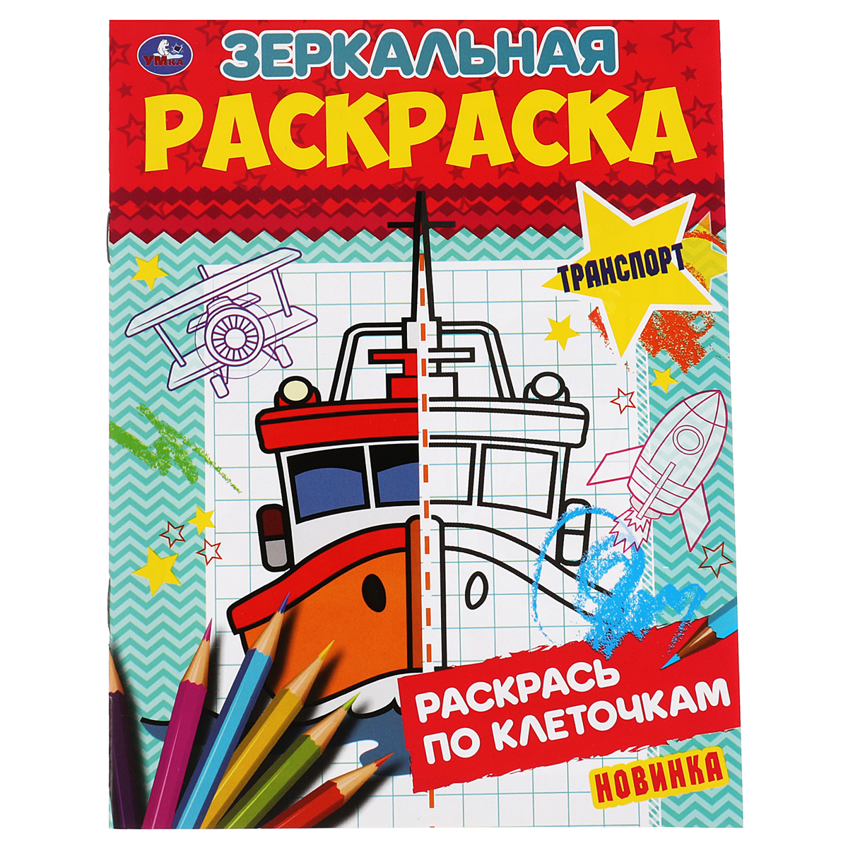 Раскраска А5,  8 стр., Умка "Зеркальная раскраска. Транспорт"