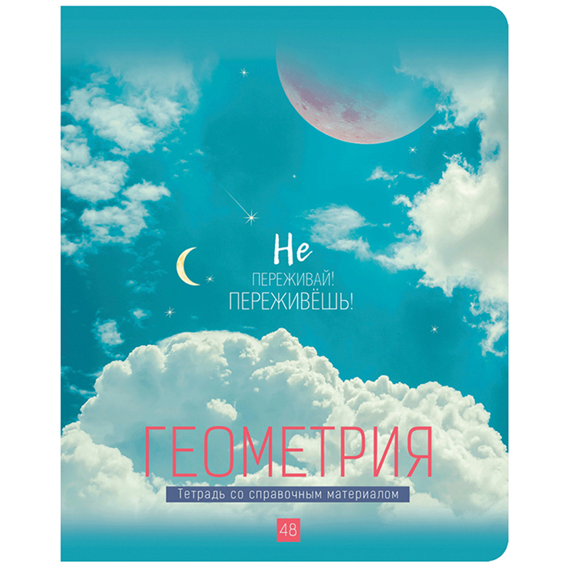 Тетрадь предметная 48л. BG "My Sky" - Геометрия, матовая ламинация, металлизация